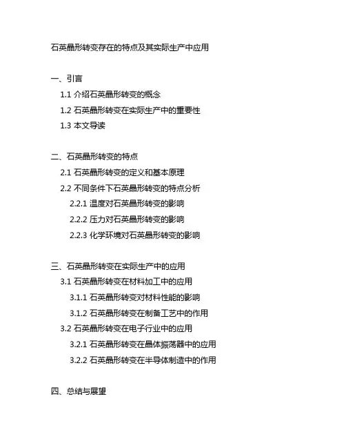 石英晶形转变存在的特点及其实际生产中应用