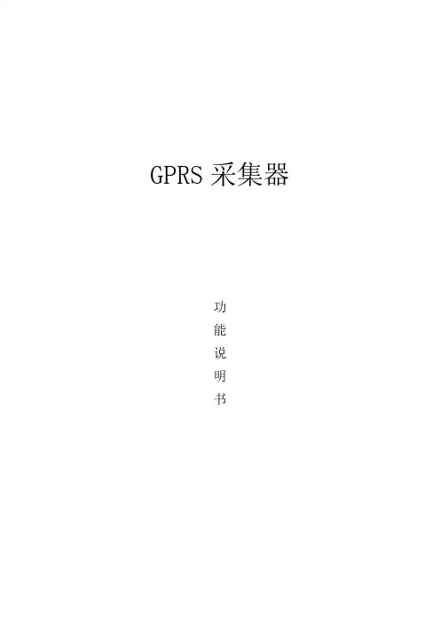 GPRS采集器功能说明书