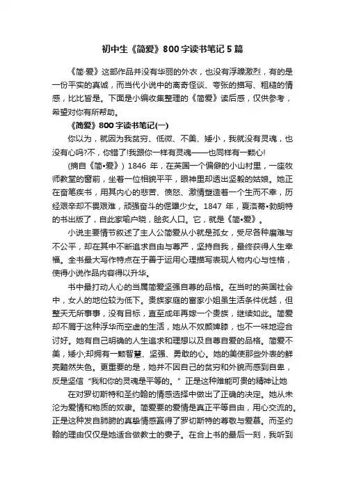 初中生《简爱》800字读书笔记5篇