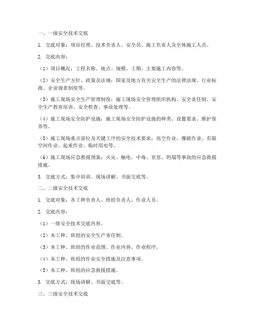 建筑上的三级安全技术交底模板