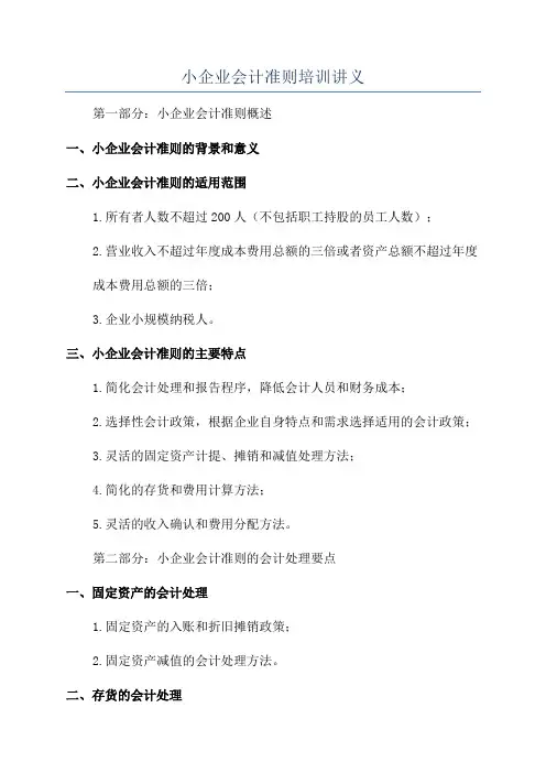 小企业会计准则培训讲义