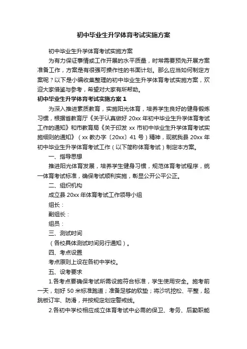 初中毕业生升学体育考试实施方案