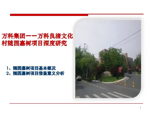 万科随园嘉树市场调研20160119