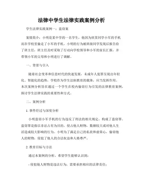 法律中学生法律实践案例分析