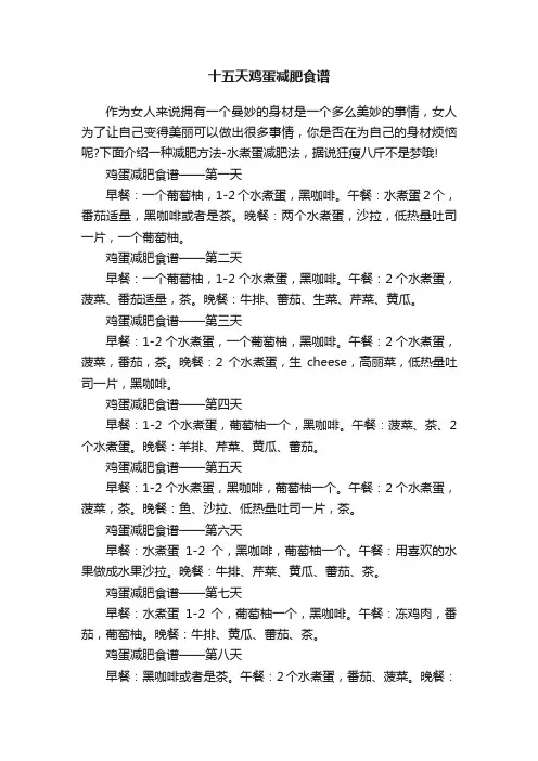 十五天鸡蛋减肥食谱