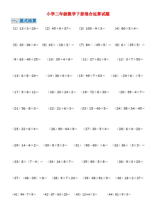 二年级数学下册混合运算试题6种题型