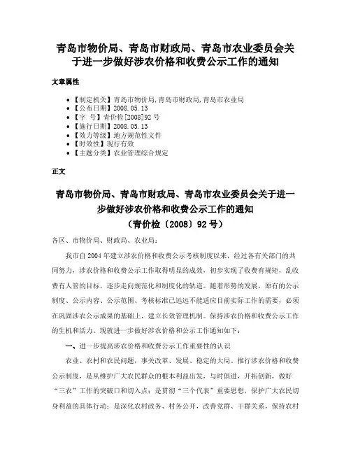 青岛市物价局、青岛市财政局、青岛市农业委员会关于进一步做好涉农价格和收费公示工作的通知