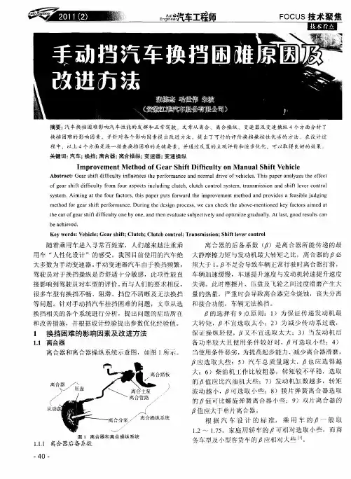 手动挡汽车换挡困难原因及改进方法