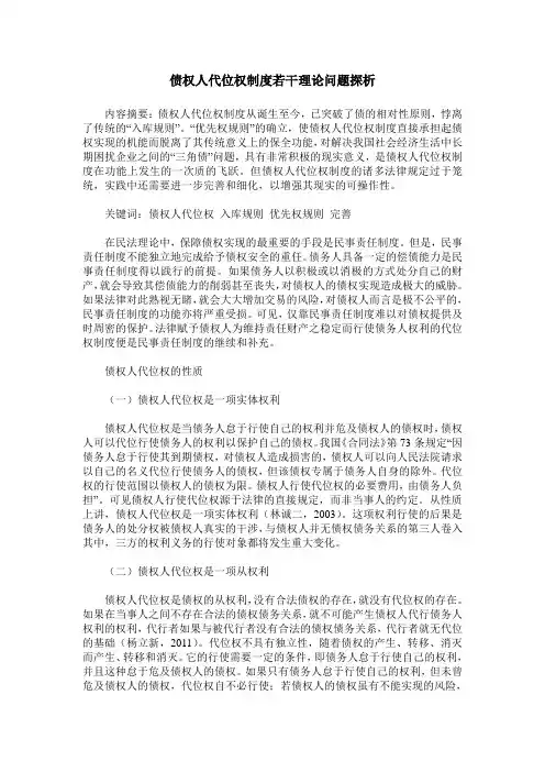 债权人代位权制度若干理论问题探析