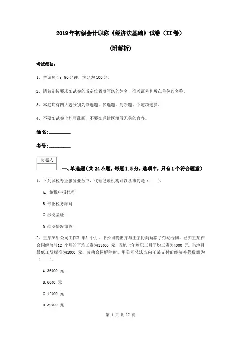 2019年初级会计职称《经济法基础》试卷(II卷) (附解析)