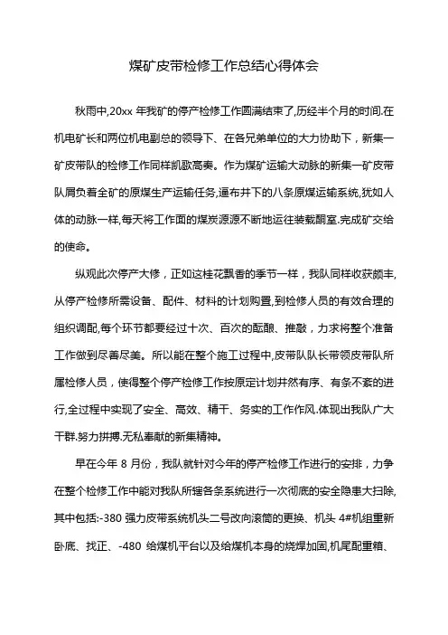 煤矿皮带检修工作总结心得体会