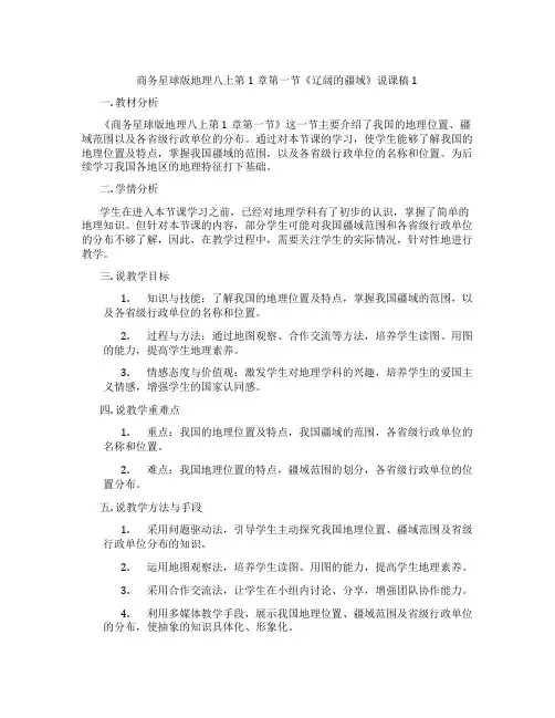 商务星球版地理八上第1章第一节《辽阔的疆域》说课稿1