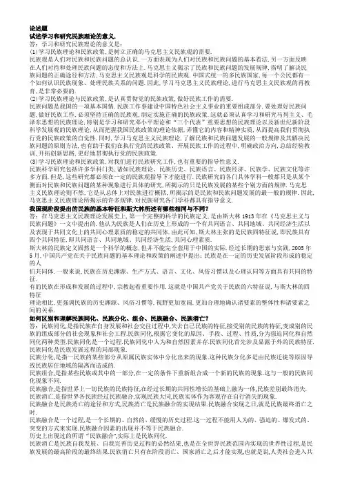 名族理论与民族政策(论述题)