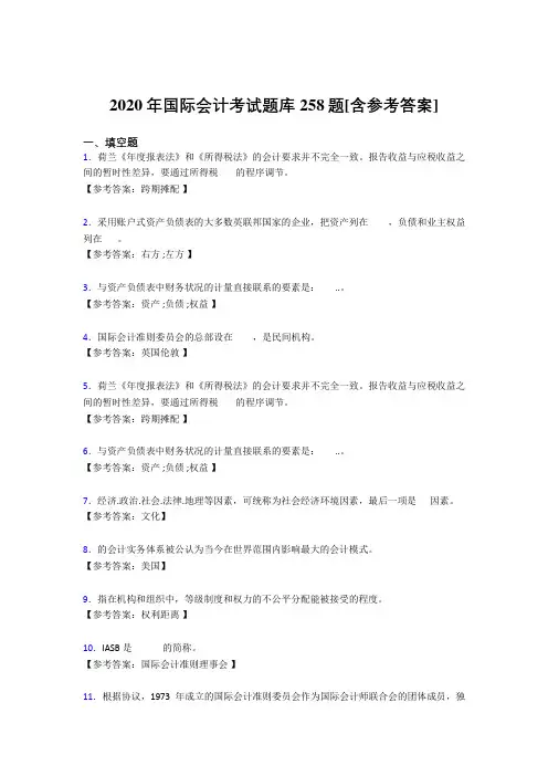 新版精选2020国际会计完整版考核题库258题(含参考答案)