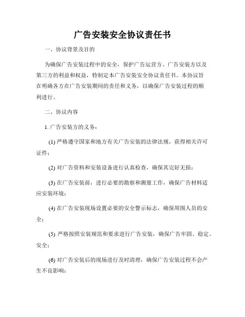 广告安装安全协议责任书