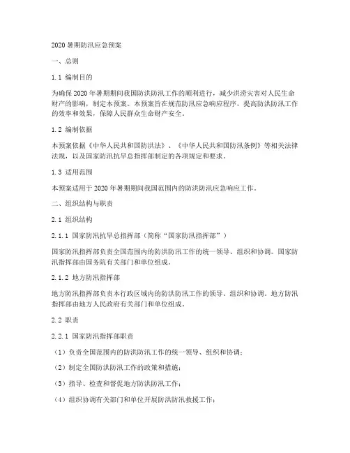 2020暑期防汛应急预案
