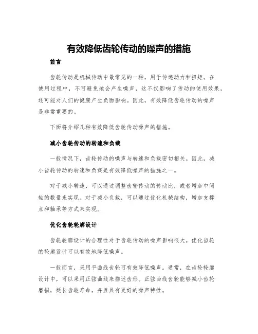 有效降低齿轮传动的噪声的措施