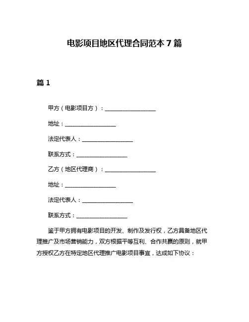 电影项目地区代理合同范本7篇