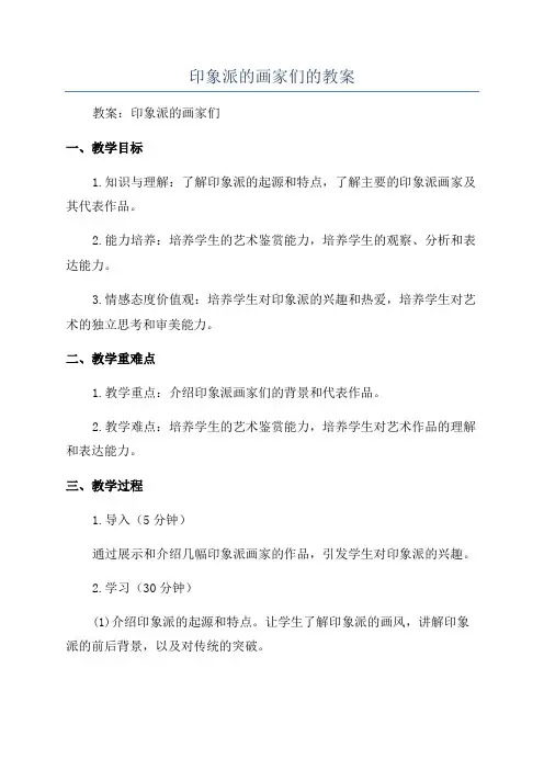 印象派的画家们的教案