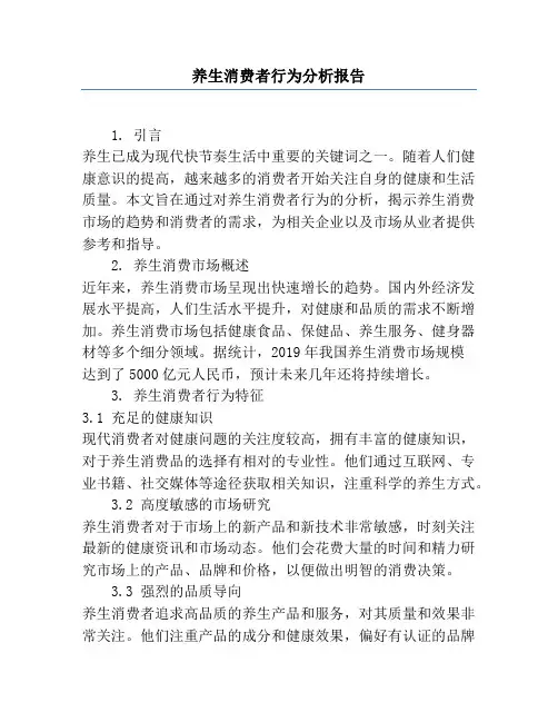 养生消费者行为分析报告