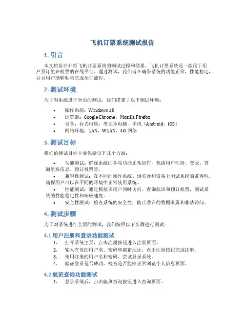 飞机订票系统测试报告