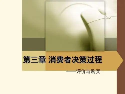第二章 消费者决策过程：评价与购买