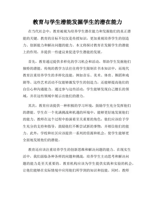 教育与学生潜能发掘学生的潜在能力