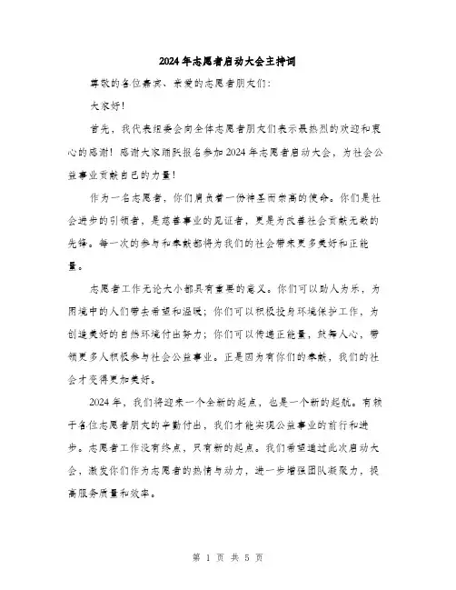2024年志愿者启动大会主持词（2篇）