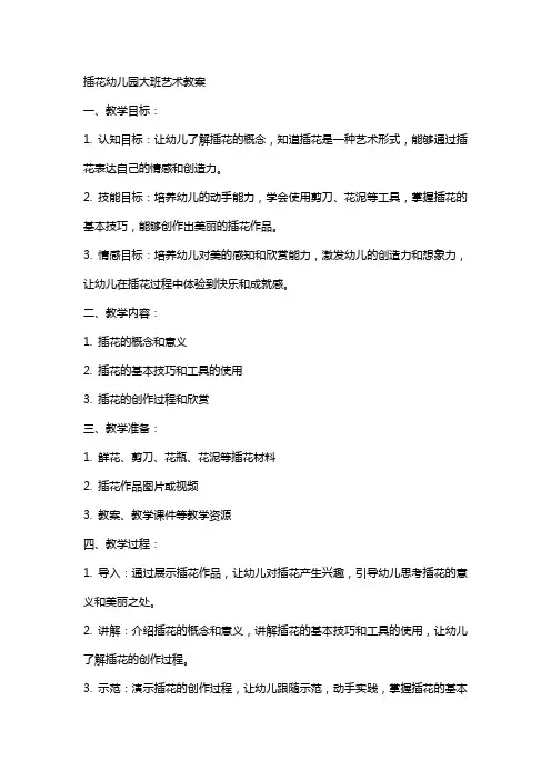 插花幼儿园大班艺术教案