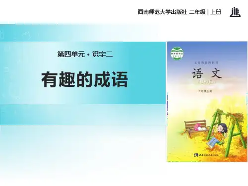 《有趣的成语》PPT[课件整理]