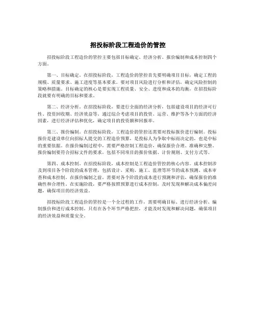 招投标阶段工程造价的管控