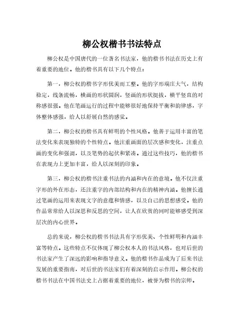 柳公权楷书书法特点