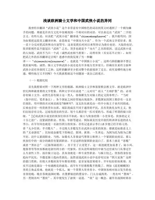 浅谈欧洲骑士文学和中国武侠小说的异同
