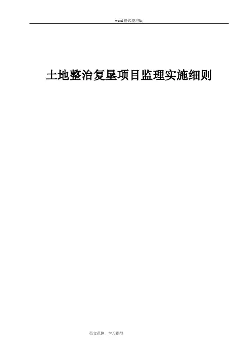 土地整治复垦项目监理细则实施