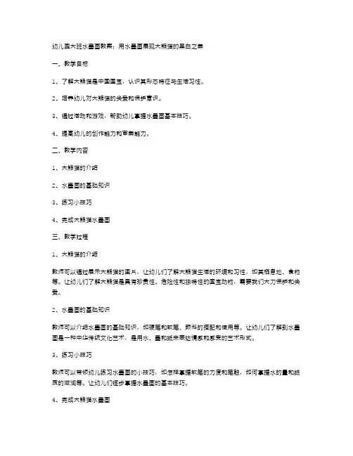幼儿园大班水墨画教案：用水墨画展现大熊猫的黑白之美