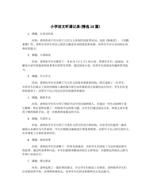 小学语文听课记录(精选10篇)