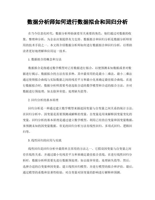 数据分析师如何进行数据拟合和回归分析