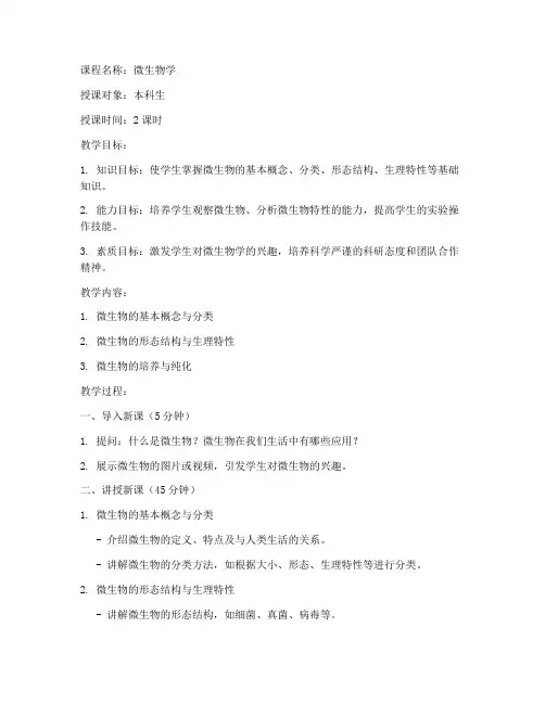 大学微生物学教案模板