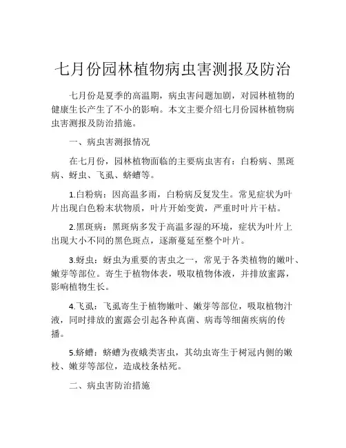 七月份园林植物病虫害测报及防治