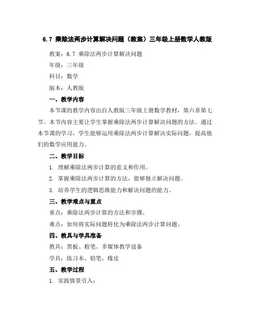 6.7乘除法两步计算解决问题(教案)三年级上册数学人教版