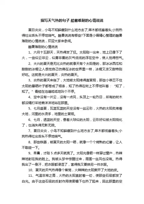 描写天气热的句子酷暑难耐的心情说说