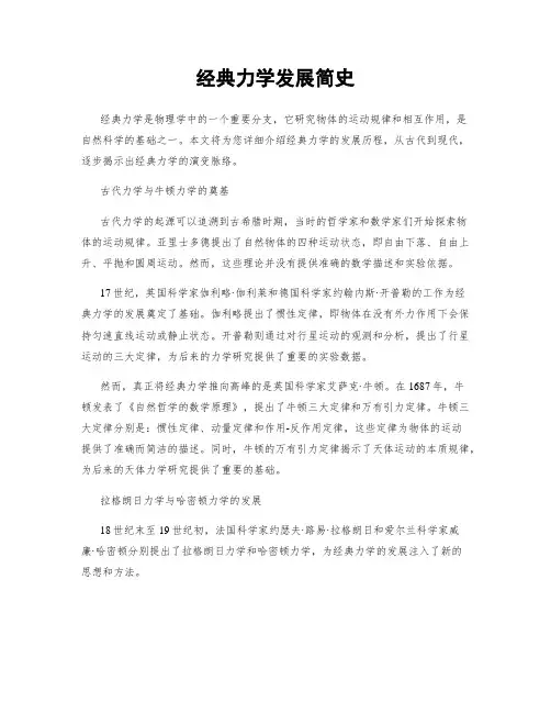 经典力学发展简史