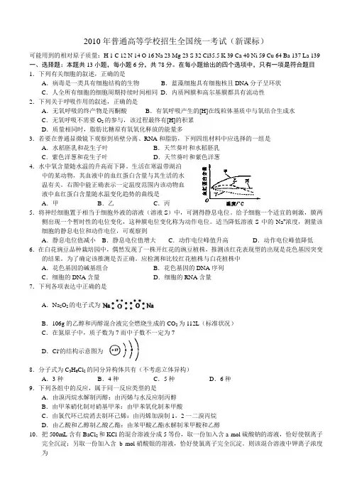 2010年全国新课标地区高考真题(含答案+解析)理综(宁夏、吉林、黑龙江、陕西、湖南、辽宁)