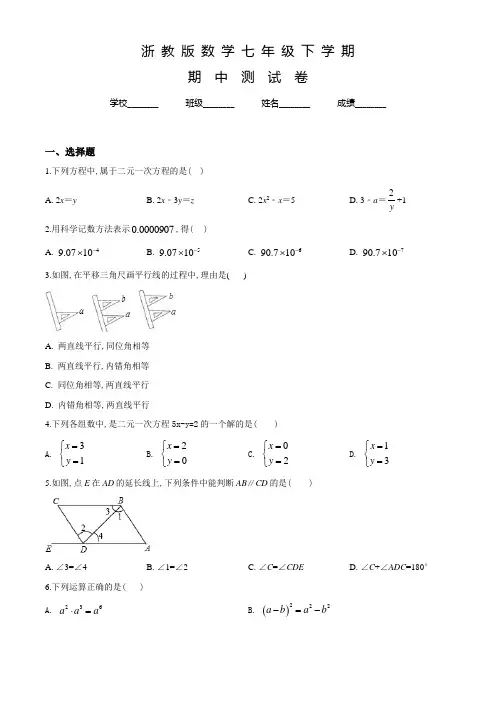 浙教版数学七年级下学期《期中考试试卷》含答案解析