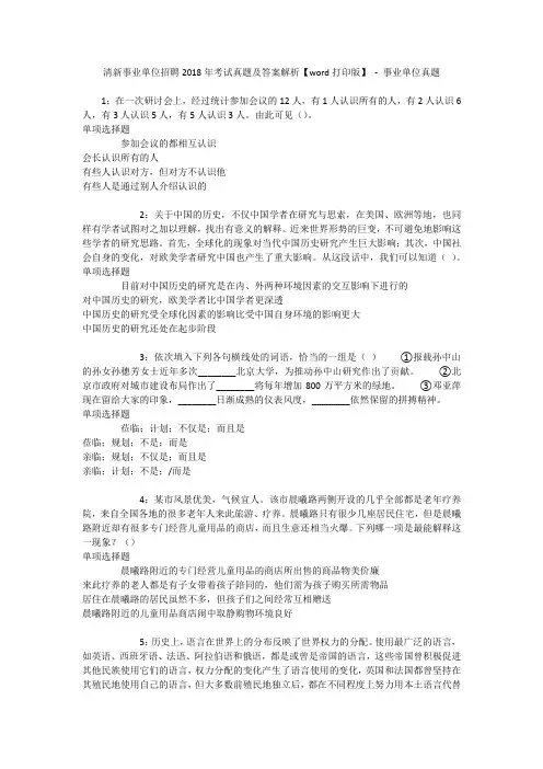 清新事业单位招聘2018年考试真题及答案解析【word打印版】 - 事业单位真题
