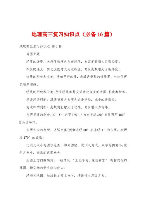 地理高三复习知识点(必备16篇)
