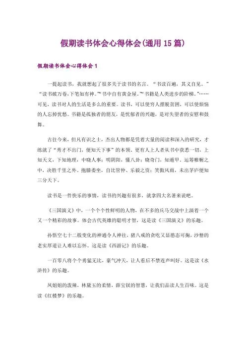 假期读书体会心得体会(通用15篇)