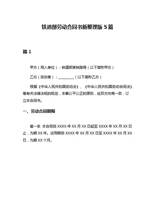 铁道部劳动合同书新整理版5篇