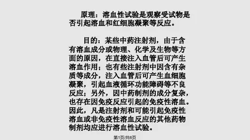 溶血性试验PPT课件