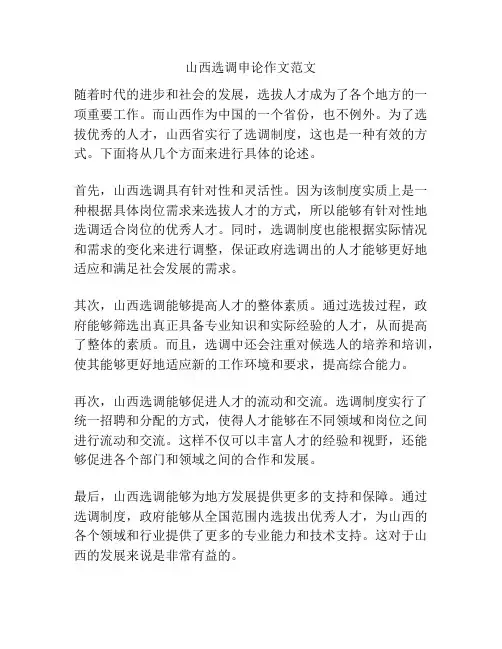 山西选调申论作文范文